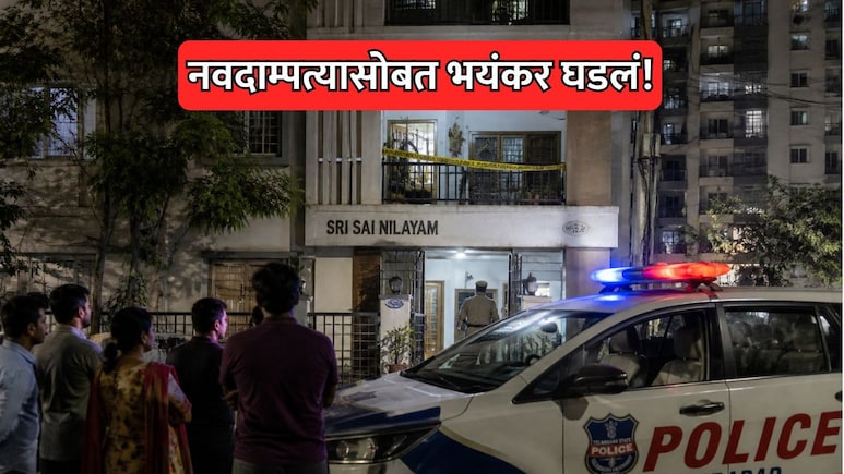 Hyderabad News: अवघ्या 2 महिन्यात संसार उद्ध्वस्त! नवदाम्पत्यासोबत भयंकर घडलं; दोन्ही कुटुंबीयांना धक्का