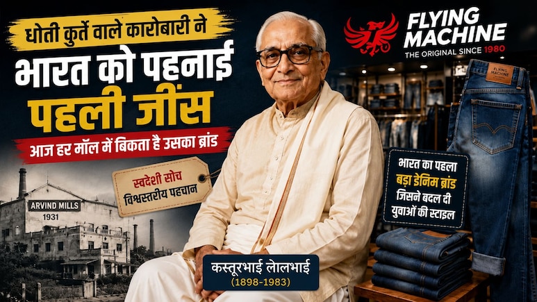 जिस कारोबारी ने जीवनभर धोती पहनी, वही लाया भारत में पहली स्टाइलिश जींस, आज हर मॉल में बिकता है उनका ब्रांड