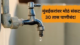 Mumbai Water Cut: मुंबईकरांनो, पाणी भरुन ठेवा! तब्बल 30 तास 'या' 6 वॉर्डांमध्ये पुरवठा बंद, वाचा संपूर्ण यादी