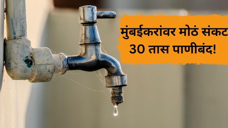 Mumbai Water Cut: मुंबईकरांनो, पाणी भरुन ठेवा! तब्बल 30 तास 'या' 6 वॉर्डांमध्ये पुरवठा बंद, वाचा संपूर्ण यादी