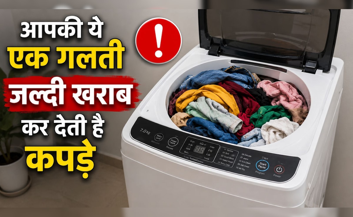 वॉशिंग मशीन में कपड़े डालते वक्त लोग करते हैं ये 1 गलती, इसलिए जल्दी खराब हो जाते हैं कपड़े