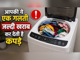 वॉशिंग मशीन में कपड़े डालते वक्त लोग करते हैं ये 1 गलती, इसलिए जल्दी खराब हो जाते हैं कपड़े