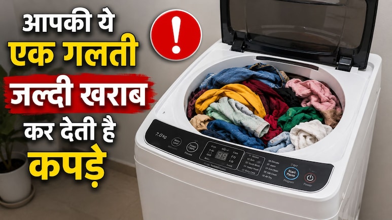 वॉशिंग मशीन में कपड़े डालते वक्त लोग करते हैं ये 1 गलती, इसलिए जल्दी खराब हो जाते हैं कपड़े