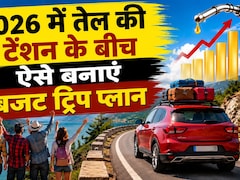 पेट्रोल-डीजल के बढ़ते दामों ने बिगाड़ दिया ट्रिप का बजट? ऐसे करें कम खर्च में शानदार सफर