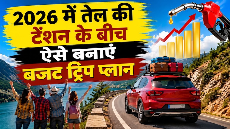 पेट्रोल-डीजल के बढ़ते दामों ने बिगाड़ दिया ट्रिप का बजट? ऐसे करें कम खर्च में शानदार सफर