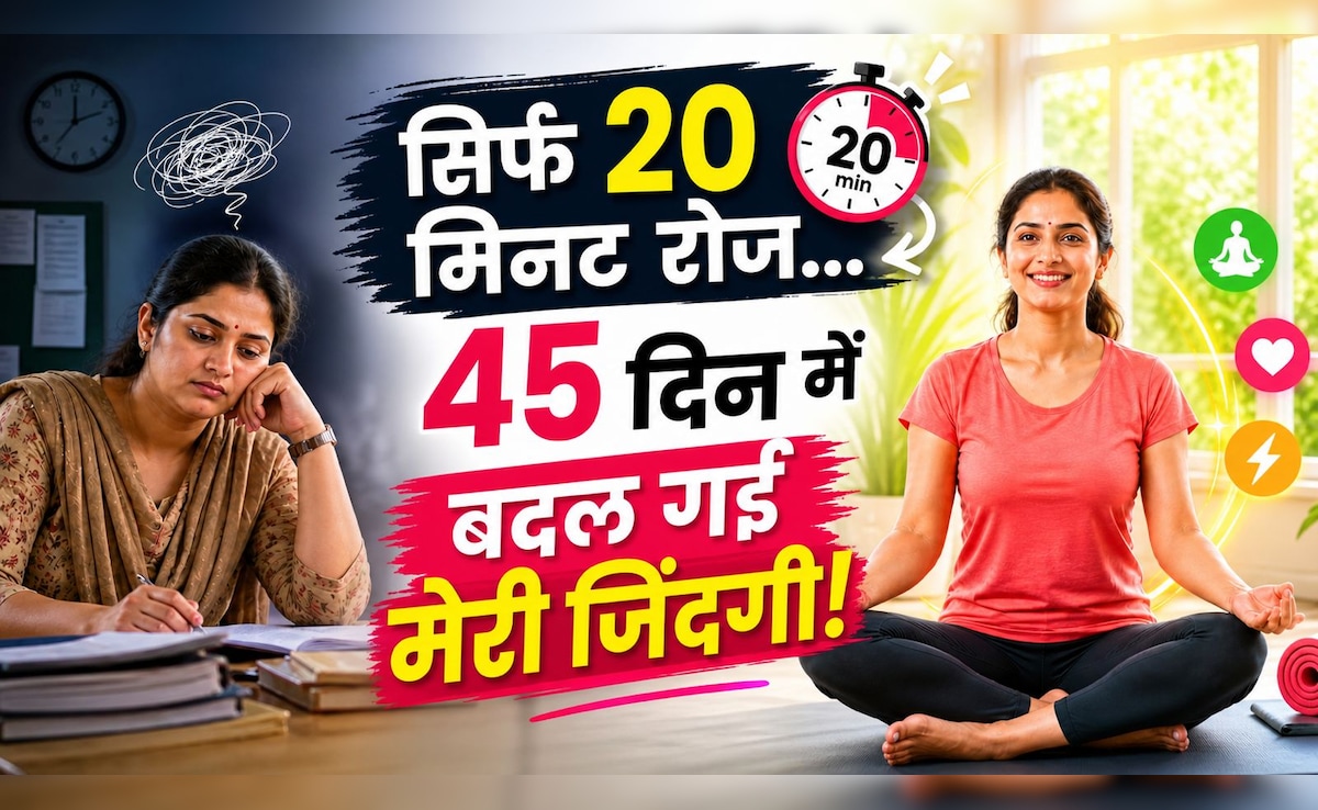 मैंने 45 दिन रोज खुद के लिए निकाले 20 मिनट, फिर ऐसे पलटी मेरी जिंदगी... 33 साल की टीचर ने बताई अपनी कहानी