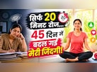मैंने 45 दिन रोज खुद के लिए निकाले 20 मिनट, फिर ऐसे पलटी मेरी जिंदगी... 33 साल की टीचर ने बताई अपनी कहानी