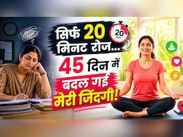 मैंने 45 दिन रोज खुद के लिए निकाले 20 मिनट, फिर ऐसे पलटी मेरी जिंदगी... 33 साल की टीचर ने बताई अपनी कहानी
