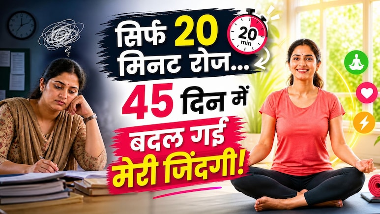 मैंने 45 दिन रोज खुद के लिए निकाले 20 मिनट, फिर ऐसे पलटी मेरी जिंदगी... 33 साल की टीचर ने बताई अपनी कहानी