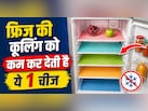 Fridge सही से नहीं हो रहा है ठंडा? कहीं फ्रिज में रखी ये एक चीज तो नहीं है असली वजह