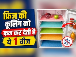 Fridge सही से नहीं हो रहा है ठंडा? कहीं फ्रिज में रखी ये एक चीज तो नहीं है असली वजह