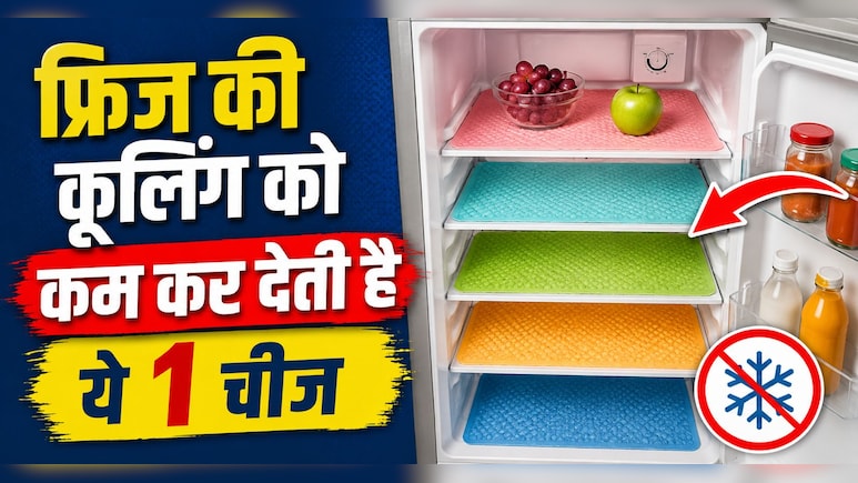 Fridge सही से नहीं हो रहा है ठंडा? कहीं फ्रिज में रखी ये एक चीज तो नहीं है असली वजह