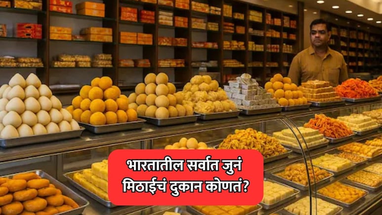 Oldest Sweet Shop in India: भारतातील सर्वात जुने मिठाईचे दुकान कोणते? कोणत्या राज्यात आहे माहितीये का?