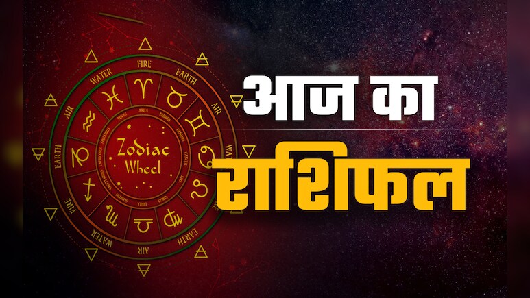 Aaj Ka Rashifal (Today's Horoscope) 06 May 2026: मिथुन का बढ़ेगा मान-सम्मान तो कर्क राशि के पूरे होंगे अधूरे काम, पढ़ें अपना भी राशिफल