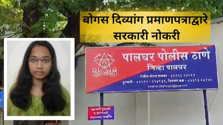 Palghar Crime: पालघरमध्ये 'पूजा खेडकर' पॅटर्न! भरती प्रक्रियेत मोठा घोटाळा, तरुणी अटकेत