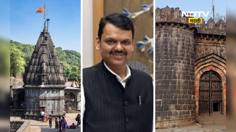तीर्थक्षेत्रे, गडकिल्ल्यांचा चेहरामोहरा बदलणार! ऐतिहासिक स्थळांच्या विकासासाठी सरकारचे मोठे पाऊल