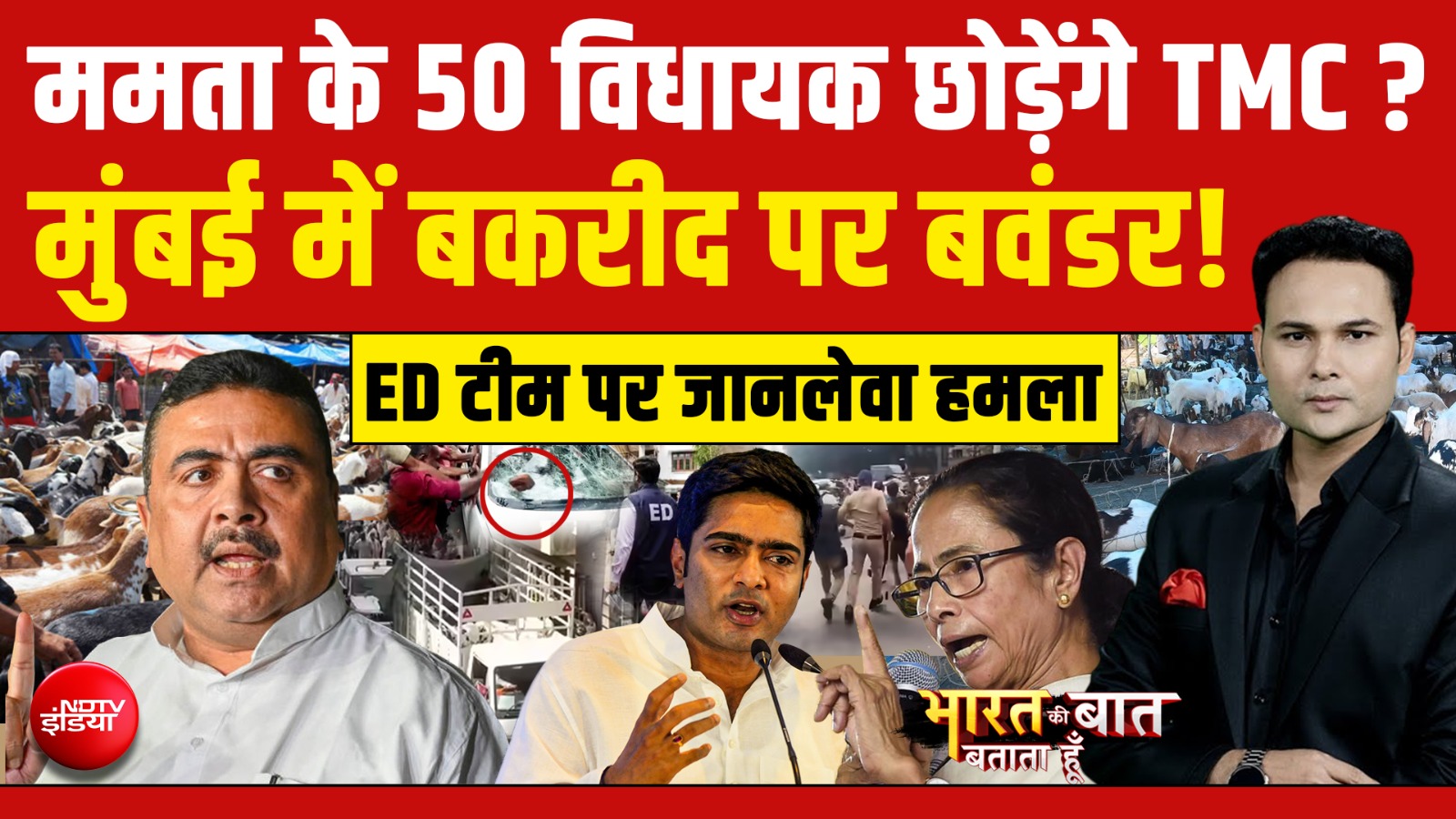 Bakrid से पहले Mumbai में क्यों बवाल? TMC छोड़ेंगे 50 विधायक?