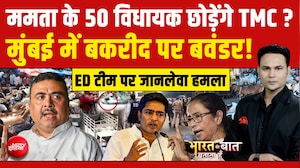 Bakrid से पहले Mumbai में क्यों बवाल? TMC छोड़ेंगे 50 विधायक?