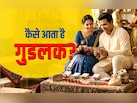 अच्छे दिन आने से पहले किस्मत कुछ ऐसे देती है दस्तक, जानें गुडलक से जुड़े 7 संकेत