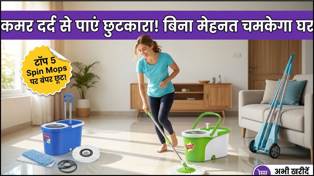 अब चमक उठेगा आपका स्‍वीट होम, Amazon से आधे दाम में खरीदें ये 5 बेस्ट Spin Mops