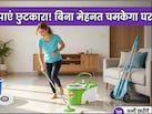 अब चमक उठेगा आपका स्‍वीट होम, Amazon से आधे दाम में खरीदें ये 5 बेस्ट Spin Mops