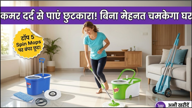 अब चमक उठेगा आपका स्&zwj;वीट होम, Amazon से आधे दाम में खरीदें ये 5 बेस्ट Spin Mops