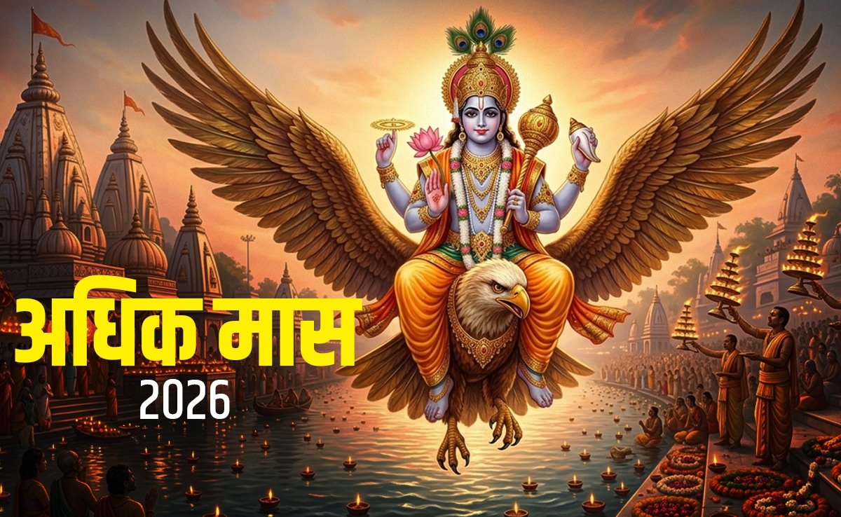 Adhik Maas 2026: अधिक मास, मलमास और खरमास में क्या होता है अंतर? जानें इनका धार्मिक महत्व