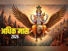 अधिक मास, मलमास और खरमास में क्या होता है अंतर? जानें सिर्फ एक क्लिक में