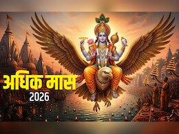 Adhik Maas 2026: अधिक मास, मलमास और खरमास में क्या होता है अंतर? जानें इनका धार्मिक महत्व