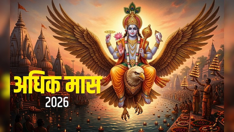 Adhik Maas 2026: अधिक मास, मलमास और खरमास में क्या होता है अंतर? जानें इनका धार्मिक महत्व