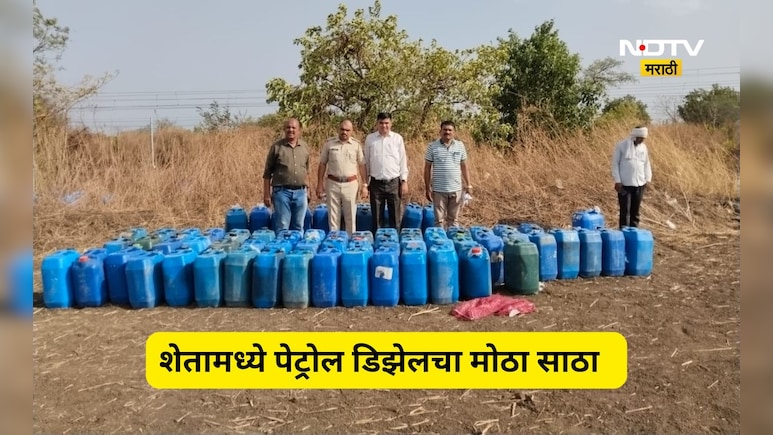 Wardha News: चक्क शेतातच पेट्रोल डिझेलचा साठा! पोलीसांची मोठी कारवाई, साठा पाहून तुमचे डोळे फिरतील