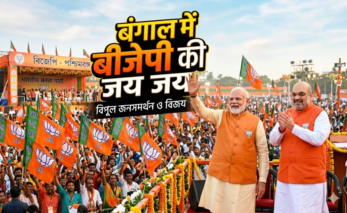 बीजेपी पश्चिम बंगाल के चुनाव में 200 से अधिक सीटें जीतती हुई नजर आ रही है.