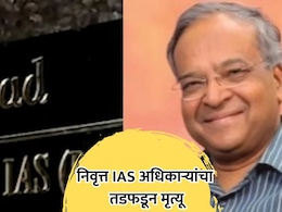 IAS Officer Dies: माजी IASअधिकाऱ्यांचा घरातच तडफडून मृत्यू; वर्ल्ड बँकेत भारताचे केले होते प्रतिनिधित्व