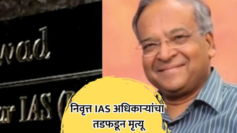 IAS Officer Dies: माजी IASअधिकाऱ्यांचा घरातच तडफडून मृत्यू; वर्ल्ड बँकेत भारताचे केले होते प्रतिनिधित्व