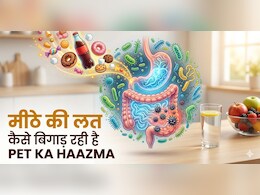 AIIMS ट्रेंड डॉक्टर ने बताया यह छोटी सी चीज आपकी आंतों को कैसे पहुंचा रही नुकसान