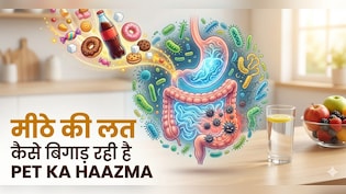 AIIMS ट्रेंड डॉक्टर ने बताया यह छोटी सी चीज आपके आंत को कैसे पहुंचा रही नुकसान