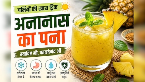 Pineapple Pana Recipe: गर्मियों में शरीर को लू से बचाएगा अनानास का पना, स्वाद के साथ मिल सकते हैं ये फायदे