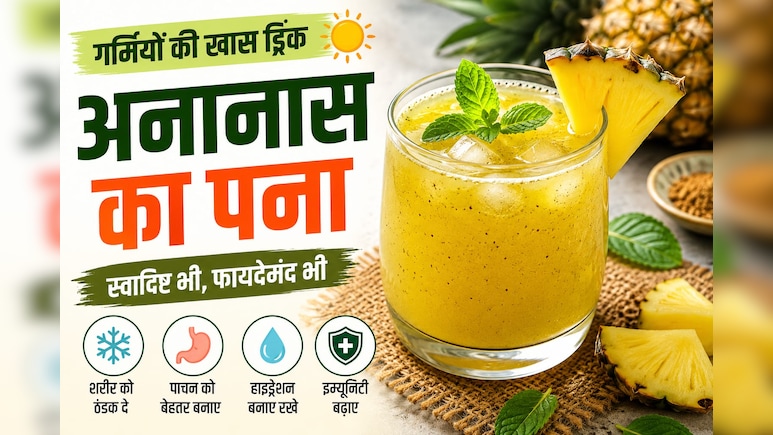 Pineapple Pana Recipe: गर्मियों में शरीर को लू से बचाएगा अनानास का पना, स्वाद के साथ मिल सकते हैं ये फायदे