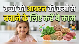 बच्चा दिख रहा है कमजोर और सुस्त? हो सकती है आयरन की कमी, जानें लक्षण और उपाय