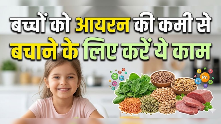 बच्चा दिख रहा है कमजोर और सुस्त? हो सकती है आयरन की कमी, जानें लक्षण और उपाय