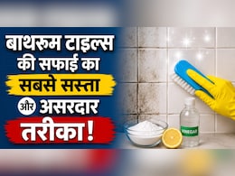 वॉशरूम टाइल में जम गई है पीली परत, हार्पिक नहीं, 5 रूपये का ये पाउडर कर देगा नए जैसा