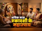 पद्मिनी एकादशी पर आज किन उपायों को करने पर बरसेगा भगवान विष्णु का आशीर्वाद?