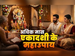 Padmini Ekadashi 2026: पद्मिनी एकादशी पर आज किन उपायों को करने पर बरसेगा भगवान विष्णु का आशीर्वाद?
