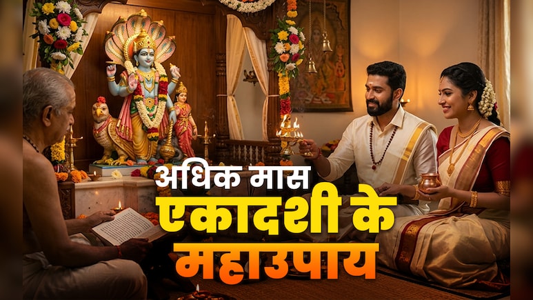 Padmini Ekadashi 2026: पद्मिनी एकादशी पर आज किन उपायों को करने पर बरसेगा भगवान विष्णु का आशीर्वाद?