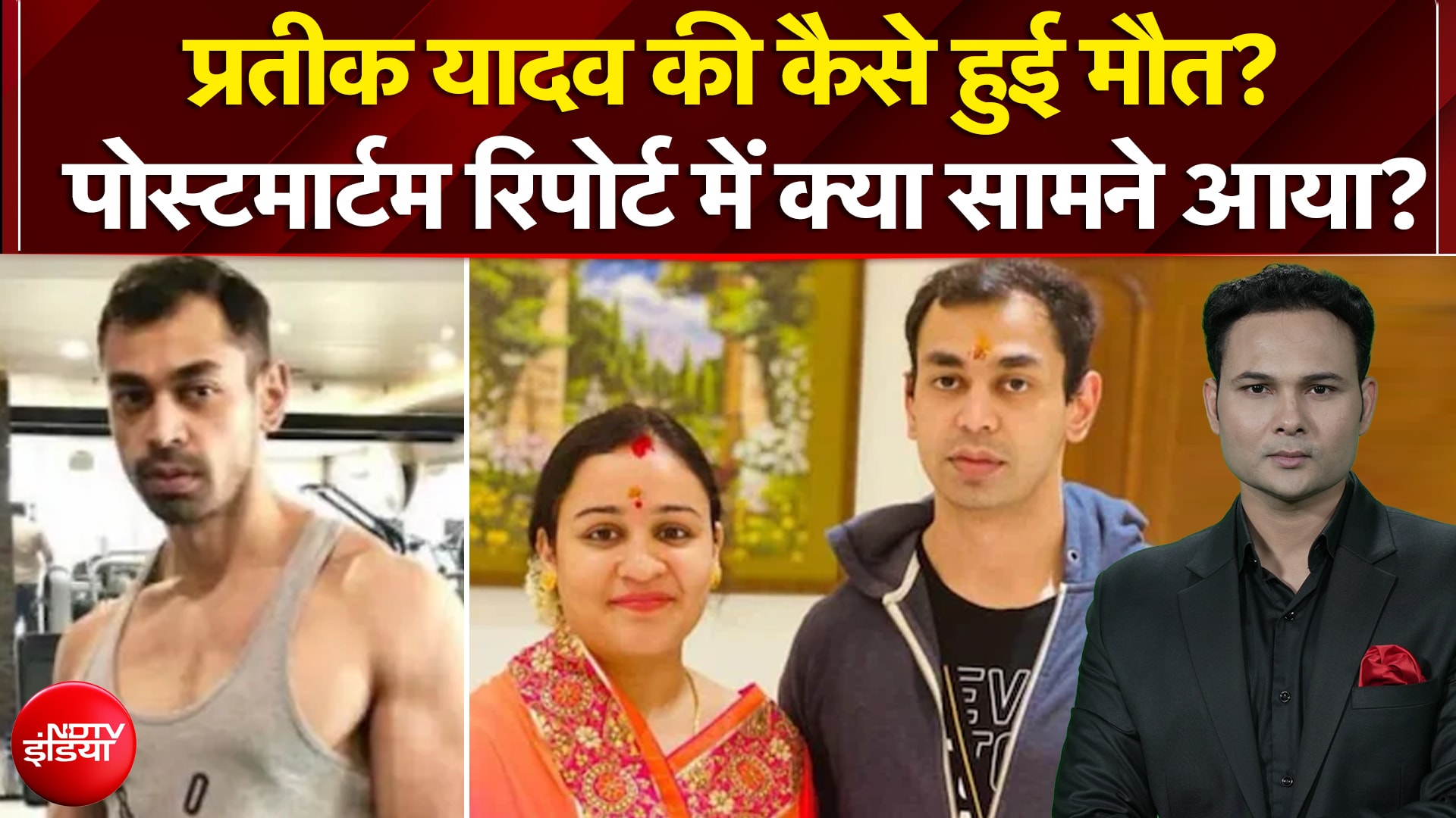Prateek Yadav Death News: प्रतीक यादव की कैसे हुई मौत? Postmortem Report में क्या सामने आया?