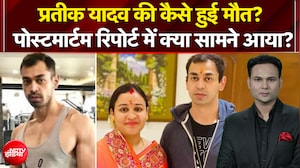 Prateek Yadav Death News: प्रतीक यादव की कैसे हुई मौत? Postmortem Report में क्या सामने आया?