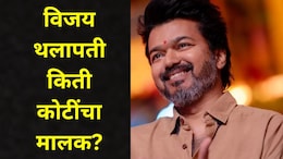 Vijay Thalapathy &nbsp;Net Worth: देशातील राजकारणात फक्त विजय थलापतीची चर्चा, स्टार अभिनेत्याची एकूण संपत्ती किती?