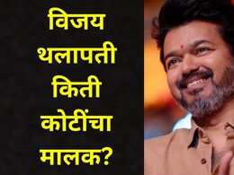 Vijay Thalapathy &nbsp;Net Worth: देशातील राजकारणात फक्त विजय थलापतीची चर्चा, स्टार अभिनेत्याची एकूण संपत्ती किती?