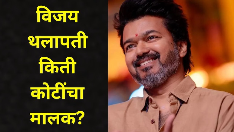 Vijay Thalapathy &nbsp;Net Worth: देशातील राजकारणात फक्त विजय थलापतीची चर्चा, स्टार अभिनेत्याची एकूण संपत्ती किती?