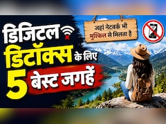 फोन भूल जाइए, सुकून ढूंढिए, डिजिटल डिटॉक्स के लिए भारत की 5 बेस्ट जगहें, जहां मिलेगी असली शांति